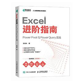 Excel进阶指南—Power Pivot与Power Query实战: