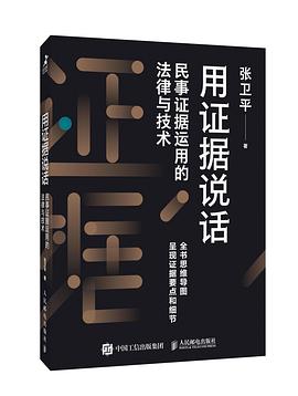 用证据说话—民事证据运用的法律与技术: