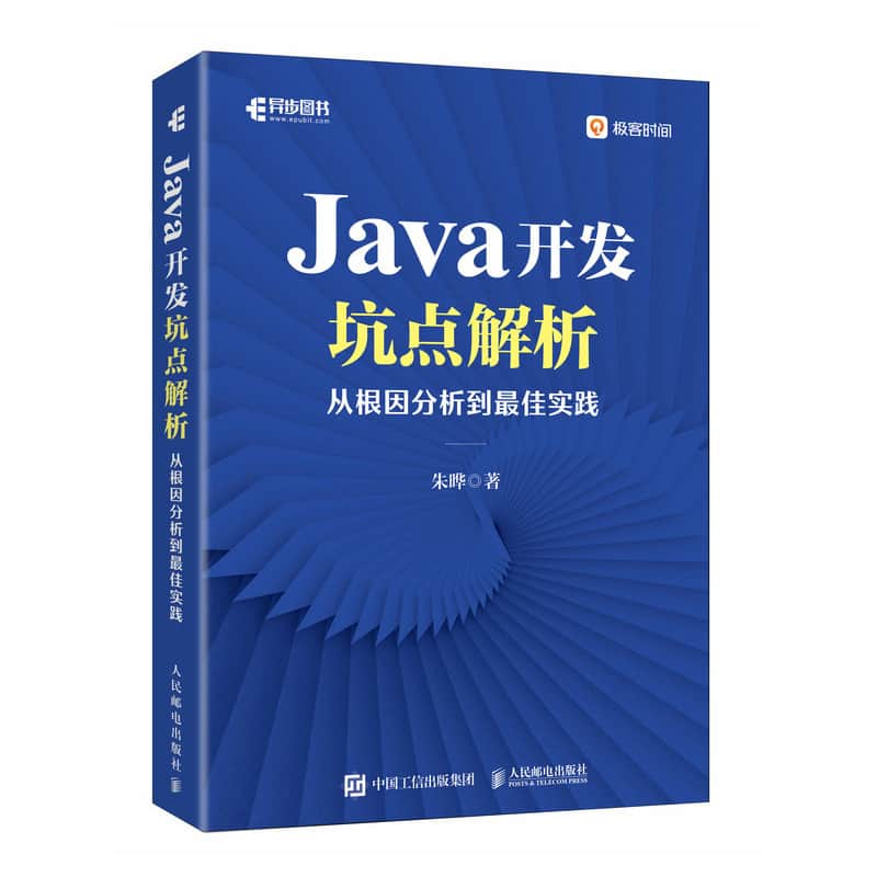 Java开发坑点解析—从根因分析到最佳实践: