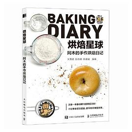 烘焙星球—阿木的手作烘焙日记: