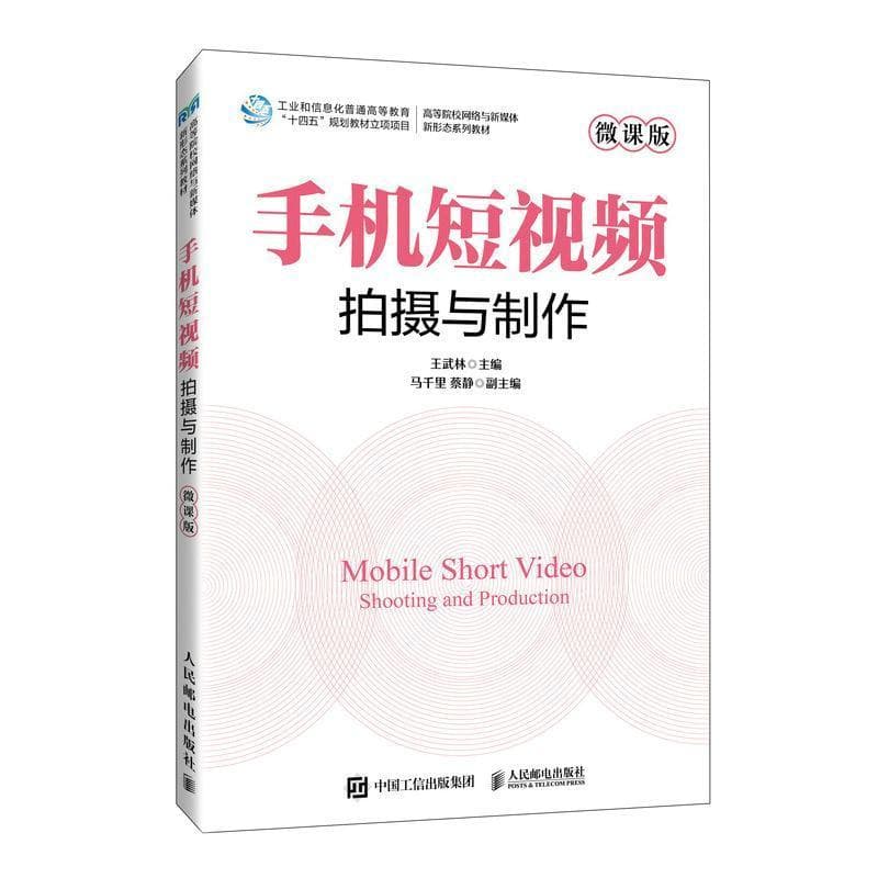 手机短视频拍摄与制作—微课版