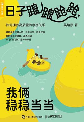 日子踉踉跄跄，我俩稳稳当当—如何拥有高质量的亲密关系