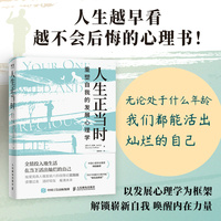 人生正当时—重塑自我的发展心理学—an inspiring guide to becoming your best self at any age