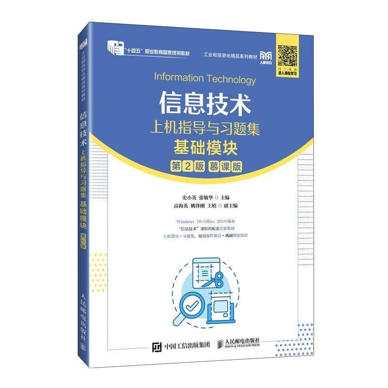 信息技术上机指导与习题集—基础模块—慕课版