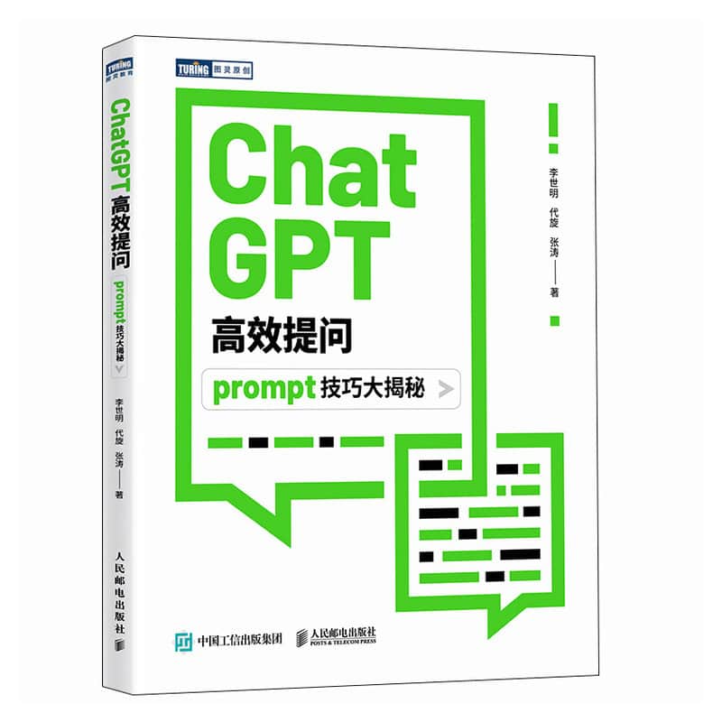 ChatGPT高效提问—prompt技巧大揭秘