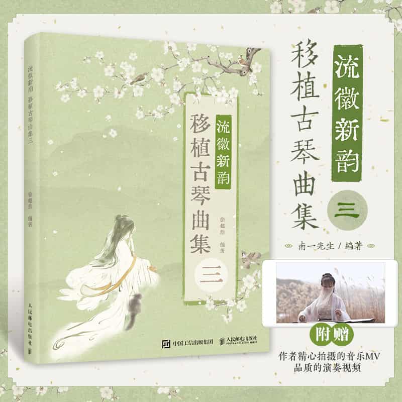 流徽新韵—移植古琴曲集(三):