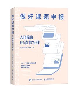 做好课题申报—AI辅助申请书写作: