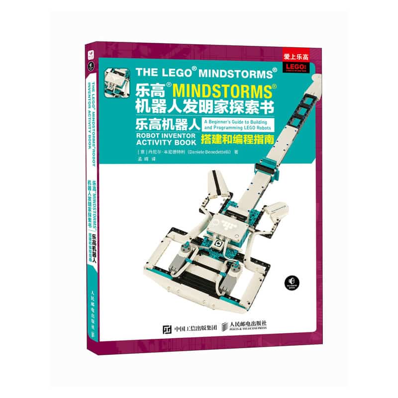 乐高? MINDSTORMS?机器人发明家探索书—乐高机器人搭建和编程指南: