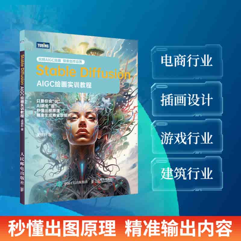 Stable Diffusion—AIGC绘画实训教程