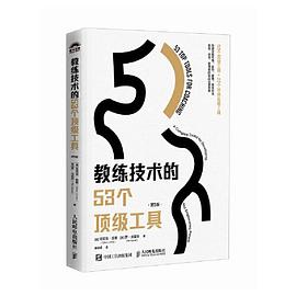 教练技术的53个顶级工具—a complete toolkit for developing and empowering people: