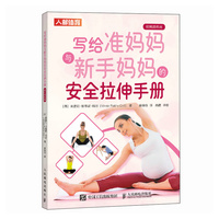 写给准妈妈与新手妈妈的安全拉伸手册—视频跟练版