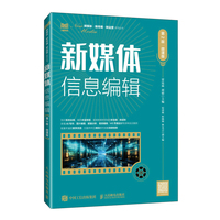 新媒体信息编辑—微课版