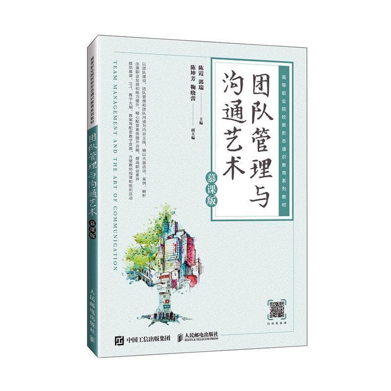 团队管理与沟通艺术—慕课版