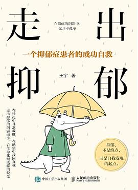 走出抑郁—一个抑郁症患者的成功自救