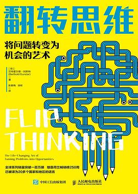 翻转思维—将问题转变为机会的艺术—the life-changing art of turning problems into opportunities