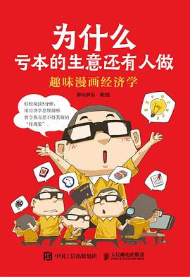 为什么亏本的生意还有人做—趣味漫画经济学: