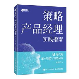 策略产品经理实践指南—AI时代的用户增长与智慧运营