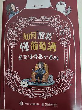 如何假装懂葡萄酒—葡萄酒漫画小百科: