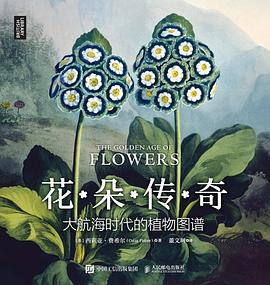 花朵传奇—大航海时代的植物图谱