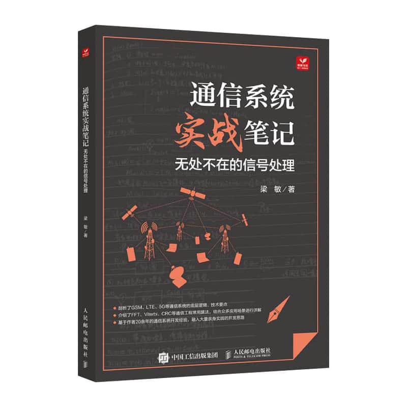 通信系统实战笔记—无处不在的信号处理