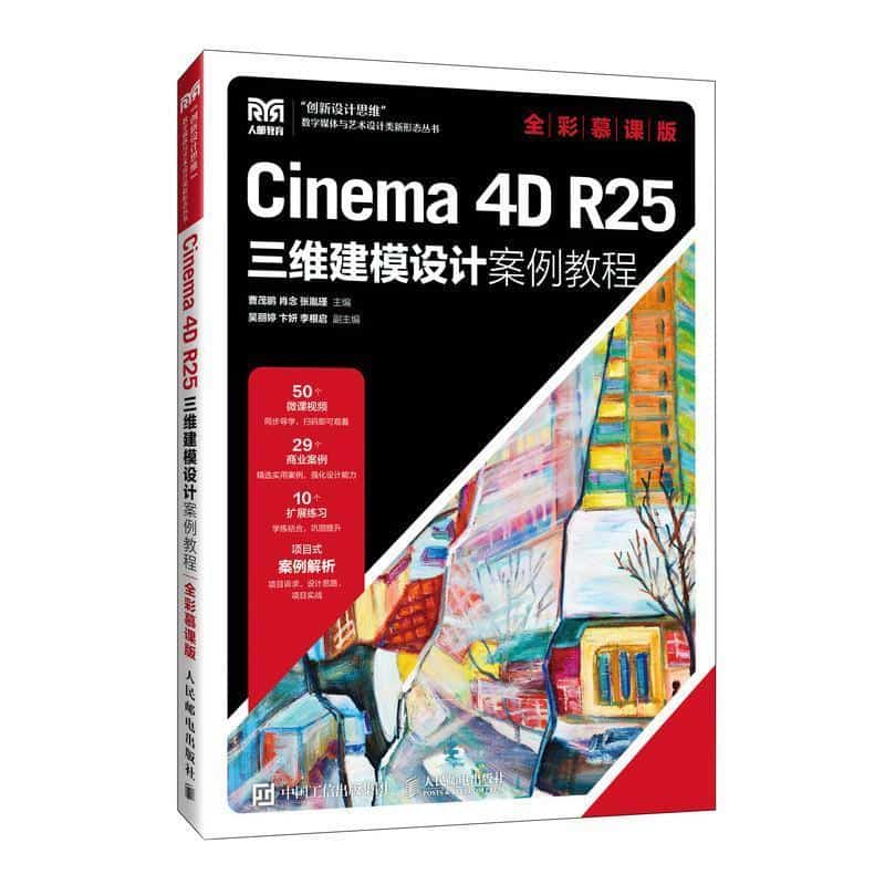Cinema 4D R25三维建模设计案例教程—全彩慕课版:
