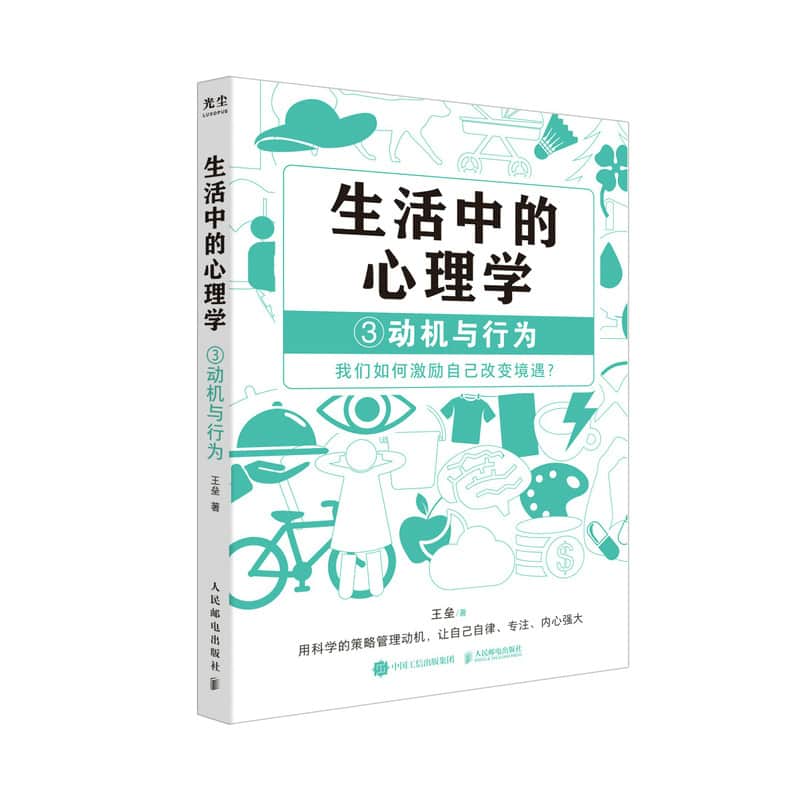 生活中的心理学—(3):动机与行为