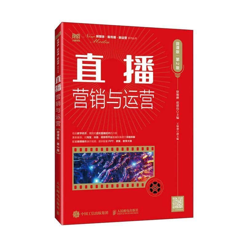 直播营销与运营—微课版: