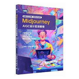 Midjourney—AIGC设计实训教程: