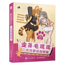 变身毛茸茸—二次元兽设创想集: