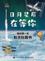 日月星辰在等你—我的第一本航天科普书