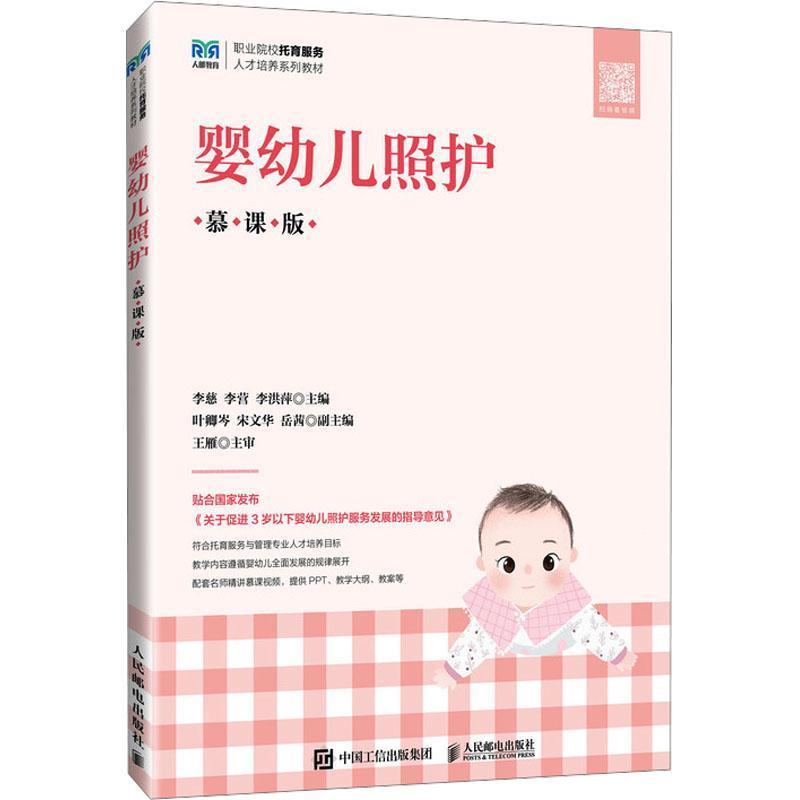婴幼儿照护—慕课版