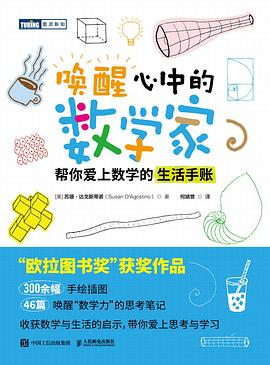 唤醒心中的数学家—帮你爱上数学的生活手账: