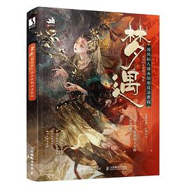 梦遇—国风拟人插画绘制技法教程