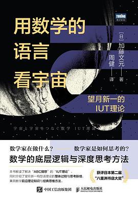 用数学的语言看宇宙—望月新一的IUT理论:
