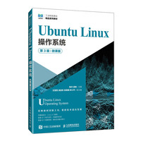 Ubuntu Linux操作系统—微课版