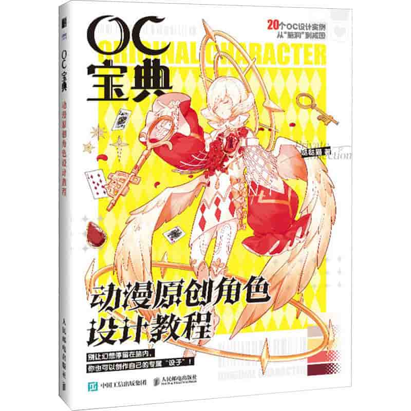 OC宝典—动漫原创角色设计教程: