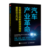 汽车产业革命—在智能化和新能源浪潮中重新定义汽车