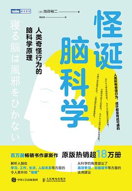 怪诞脑科学—人类奇怪行为的脑科学原理