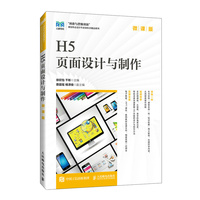 H5页面设计与制作—微课版:
