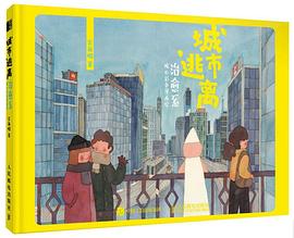 城市逃离：治愈系暖心彩色漫画绘