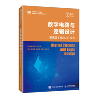 数字电路与逻辑设计—慕课版—支持AR交互