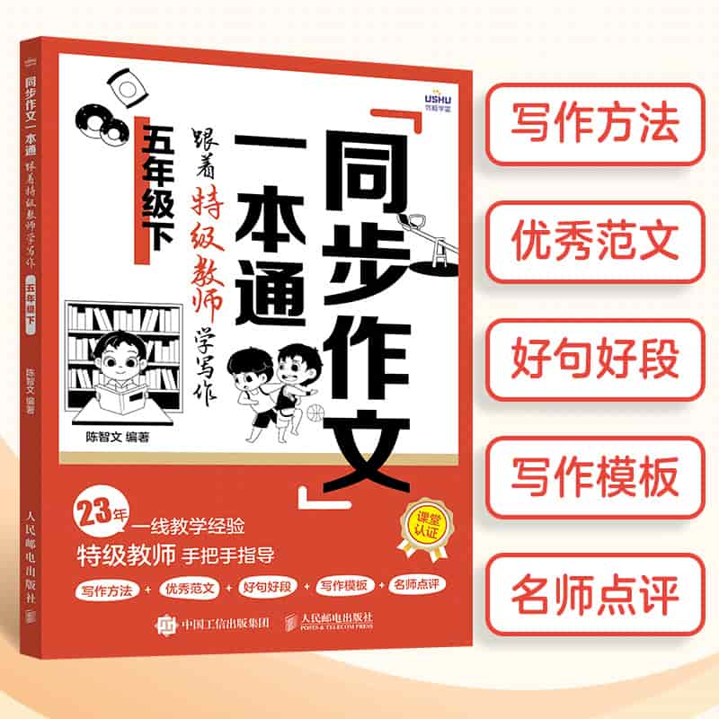 同步作文一本通—跟着特级教师学写作:五年级(下)