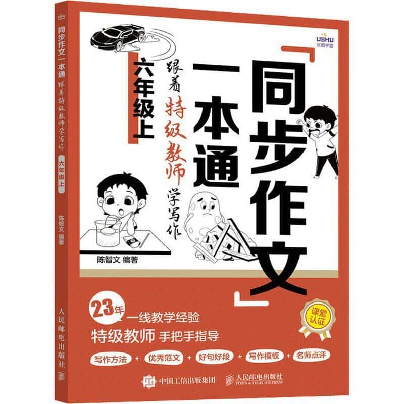 同步作文一本通—跟着特级教师学写作:六年级(上)