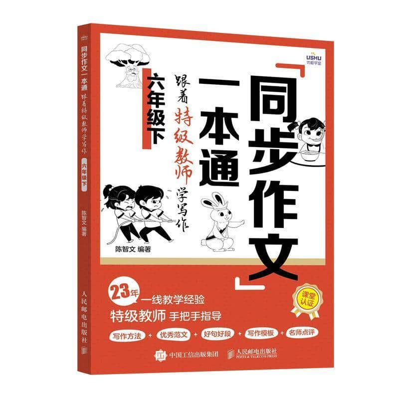 同步作文一本通—跟着特级教师学写作:六年级(下)