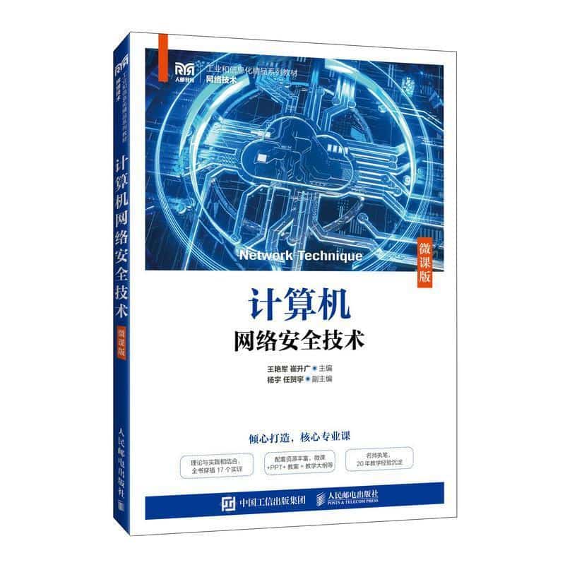 计算机网络安全技术—微课版
