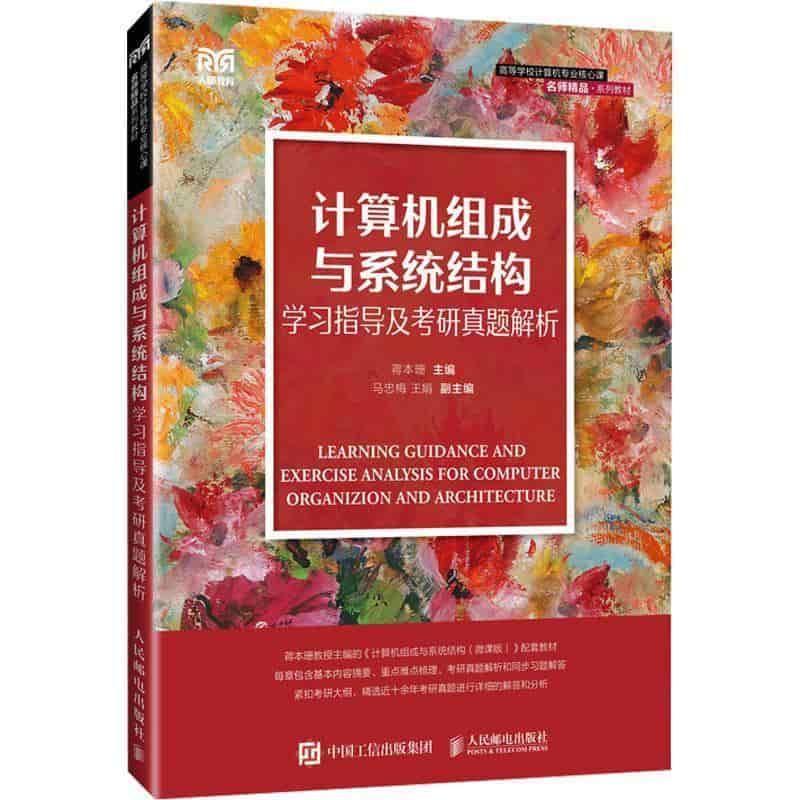 计算机组成与系统结构学习指导及考研真题解析