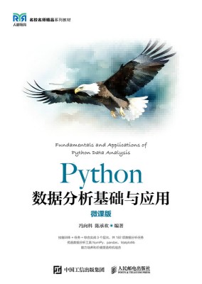 Python数据分析基础与应用—微课版