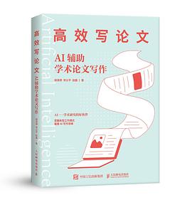 高效写论文—AI辅助学术论文写作: