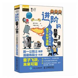 进阶的量子世界—人人都能看懂的量子科学漫画: