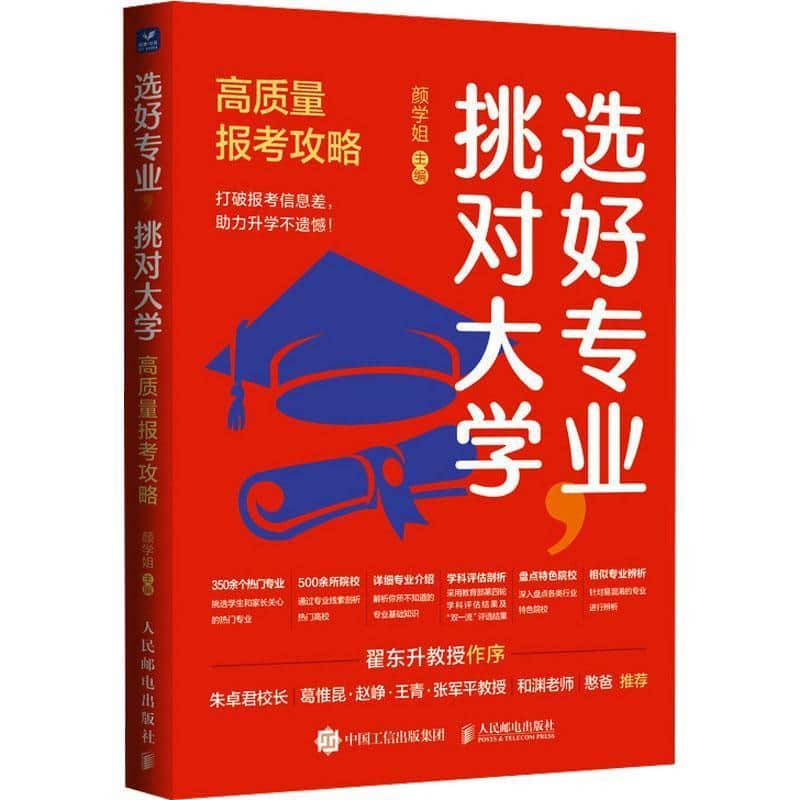选好专业 挑对大学—高质量报考攻略